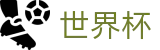 2026世界杯体育下注专区-见证奇迹时刻